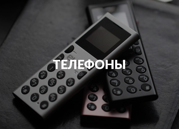 Телефоны